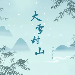 大雪封山