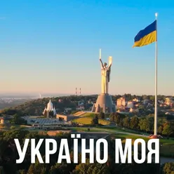 Україно моя