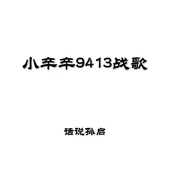 小辛辛9413战歌