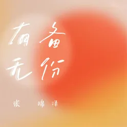 有备无份