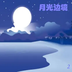 月光边境 2