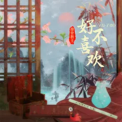 好不喜欢