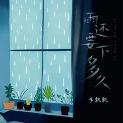 雨还要下多久