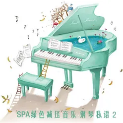 SPA绿色减压音乐 钢琴私语 2