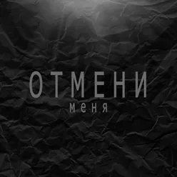 Отмени меня