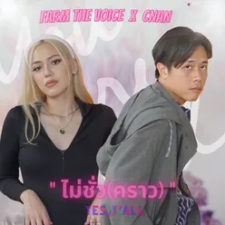 ไม่ชั่ว(คราว)