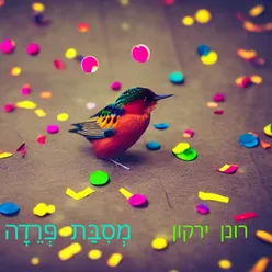 מסיבת פרידה