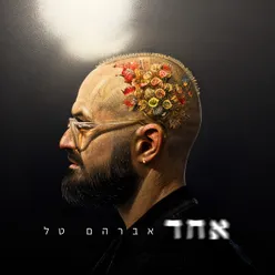 אחד