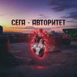 авторитет