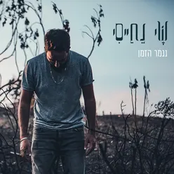 נגמר הזמן