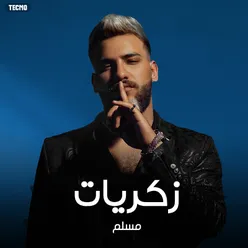 ذكريات - مسلم