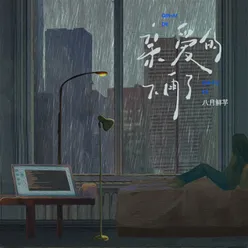 亲爱的下雨了