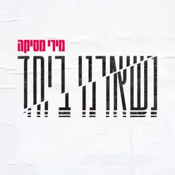 נשארנו ביחד