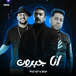 مهرجان - انا جبروت - ابو ليله - فيلو