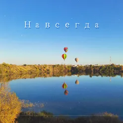 Навсегда