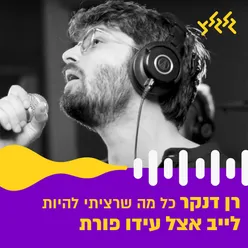 כל מה שרציתי להיות