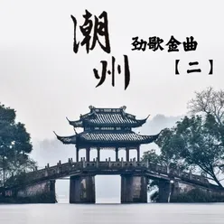 阿姐爱嫁泪汪汪