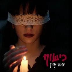 כישוף