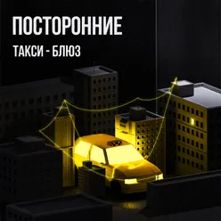 такси-блюз