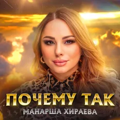 Почему так