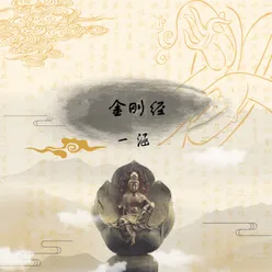 金刚经(1-4小节)