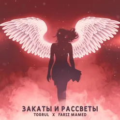 Закаты и рассветы