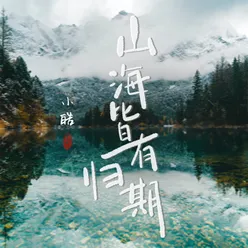 山海皆有归期