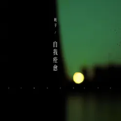 自我痊愈