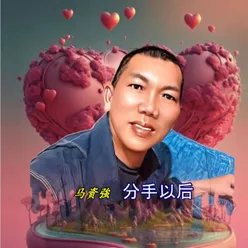 分手以后