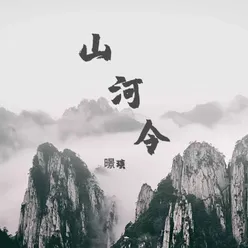 山河令