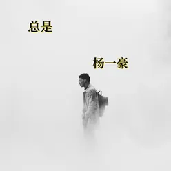 总是