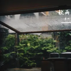 秋雨