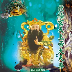 北極玄天上帝大天尊