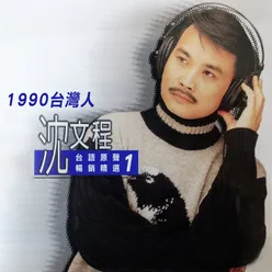 1990台灣人