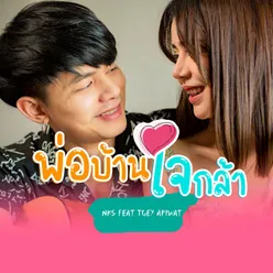 พ่อบ้าน(ใจกล้า)