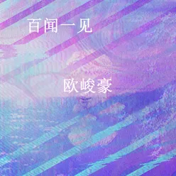 百闻一见