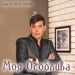 Моя Особлива