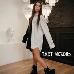 Тает любовь