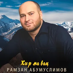 Хир ма вац