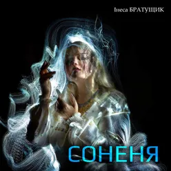 Соненя