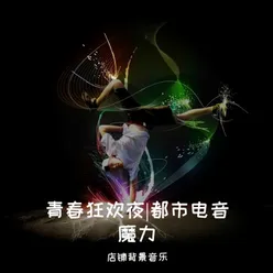 青春狂欢夜|都市电音魔力