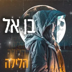 הלילה