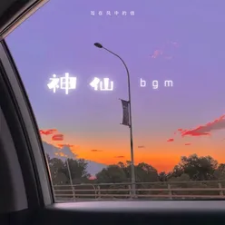 神仙bgm