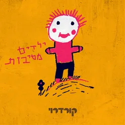 ילדים מסיבות