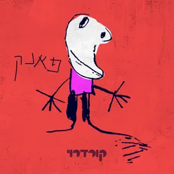 פאנק