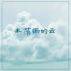 未落雨的云