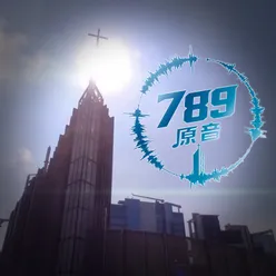 789原音