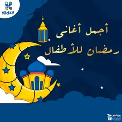 أجمل أغاني رمضان للأطفال