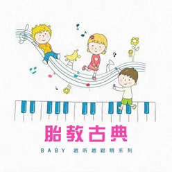 胎教古典: Baby越听越聪明系列