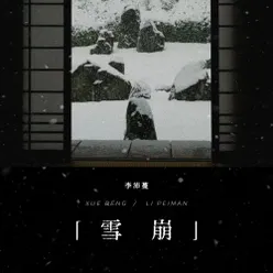 雪崩